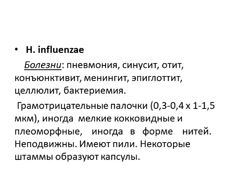 Н. influenzae      Болезни: пневмония, синусит, отит, конъюнктивит, менингит, эпиглоттит,